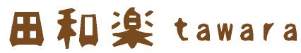 田和楽